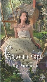 Садовые чары : роман
