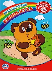 Раскраска. Первая Раскраска. Винни-Пух.