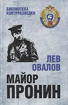 Майор Пронин. Повести, рассказы