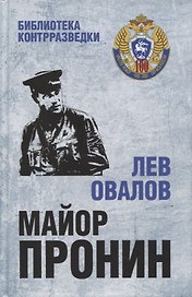 Майор Пронин. Повести, рассказы
