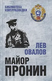 Майор Пронин. Повести, рассказы