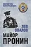 Майор Пронин. Повести, рассказы - 0