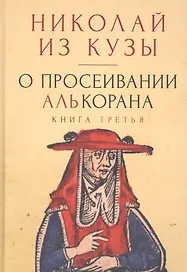 О просеивании Алькорана. Книга третья