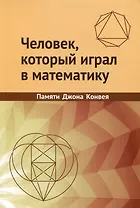 Человек, который играл в математику. Памяти Джона Конвея