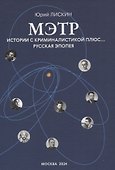 Мэтр. Истории с криминалистикой плюс… Русская эпопея - 0