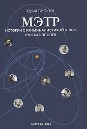 Мэтр. Истории с криминалистикой плюс… Русская эпопея