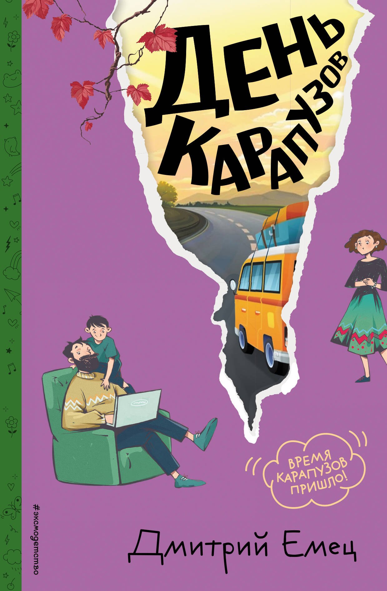 

День карапузов (#2) (ил. А. Крысова)