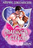 Опасность и страсть - 0
