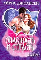 Опасность и страсть