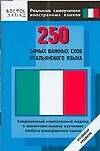 250 самых важных слов итальянского языка. Нулевой уровень