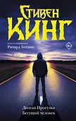 Долгая Прогулка. Бегущий человек - 0