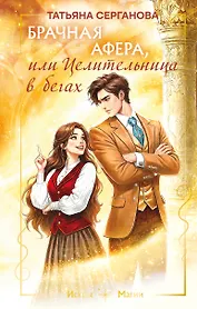 Брачная афера, или Целительница в бегах