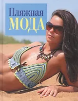 Пляжная мода