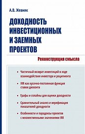 Доходность инвестиционных и заемных проектов. Реконструкция смысла