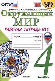 Окружающий мир. 4 класс. Рабочая тетрадь № 2. К учебнику А. А. Плешакова, Е. А. Крючковой "Окружающий мир. 4 класс. В 2-х частях. Часть 2"