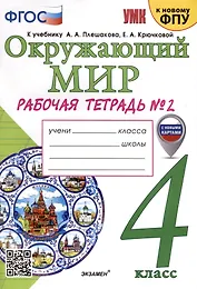 Окружающий мир. 4 класс. Рабочая тетрадь № 2. К учебнику А. А. Плешакова, Е. А. Крючковой "Окружающий мир. 4 класс. В 2-х частях. Часть 2"