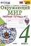 Окружающий мир. 4 класс. Рабочая тетрадь № 2. К учебнику А. А. Плешакова, Е. А. Крючковой "Окружающий мир. 4 класс. В 2-х частях. Часть 2" - 0