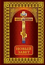 Новый Завет