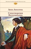 Стихотворения. Воспоминания - 0