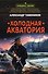 Холодная акватория - 0