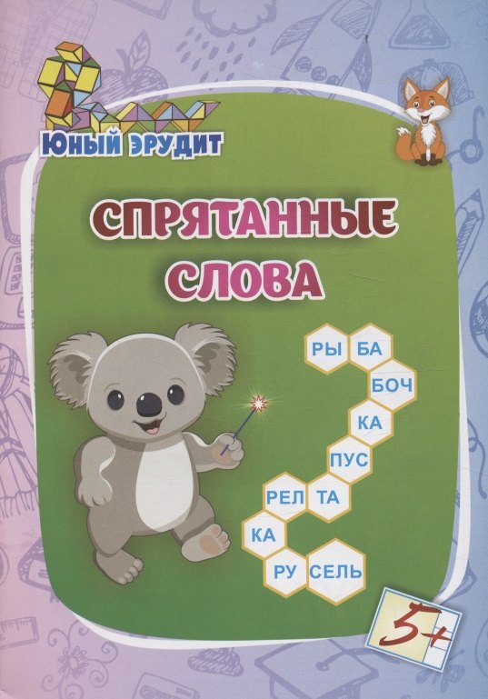 

Спрятанные слова: для детей от 5 лет