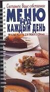 Составьте Ваше собственное меню на каждый день