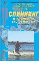 Современные рыболовные снасти Спиннинг и элементы его оснастки (ОР)