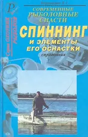 Современные рыболовные снасти Спиннинг и элементы его оснастки (ОР)