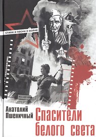 Спасители белого света