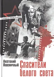 Спасители белого света