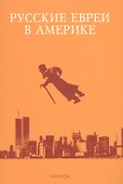 Русские евреи в Америке.Книга 10 - 0
