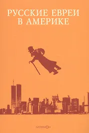 Русские евреи в Америке.Книга 10