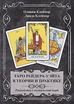 Таро Райдера-Уэйта в теории и практике. Руководство к постижению карт