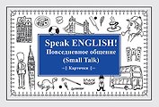 Speak ENGLISH! Повседневное общение (Small Talk) Карточки