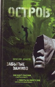Забытые заживо