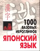 КАРО Смирнова 1000 базовых иероглифов. Японский язык. Иероглифический минимум.