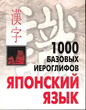 КАРО Смирнова 1000 базовых иероглифов. Японский язык. Иероглифический минимум.