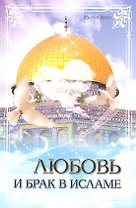 Любовь и брак в Исламе