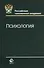 Психология. Учебное пособие - 0