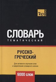 Русско-греческий тематический словарь. 9000 слов