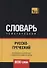 Русско-греческий тематический словарь. 9000 слов - 0