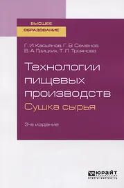 Технологии пищевых производств. Сушка сырья. Учебное пособие для вузов