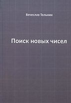 Поиск новых чисел