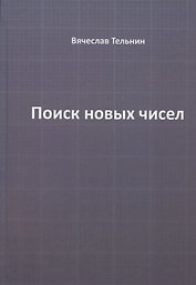 Поиск новых чисел