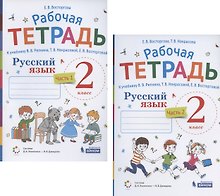 Русский язык. 2 класс. В 2-х частях. Рабочая тетрадь к учебнику В.В. Репкина, Т.В. Некрасовой, Е.В. Восторговой (комплект из 2 книг)