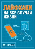 Лайфхаки на все случаи жизни - 0