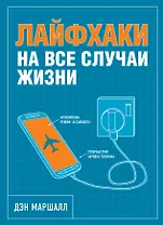 Лайфхаки на все случаи жизни