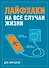 Лайфхаки на все случаи жизни - 0