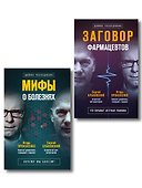 Заговор врачей. Что скрывает аптечная упаковка - 0