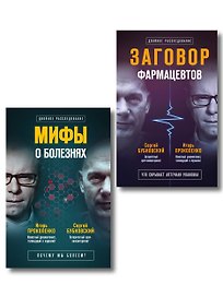 Заговор врачей. Что скрывает аптечная упаковка